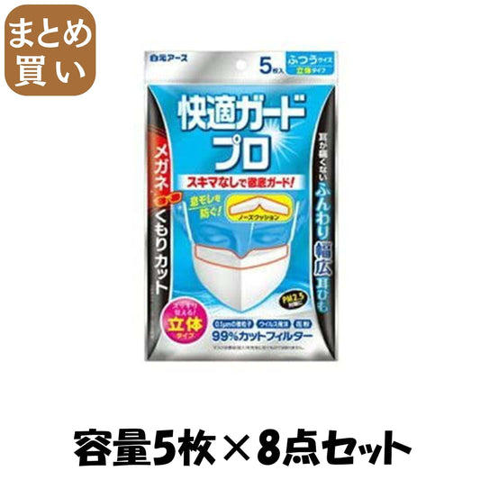 【まとめ買い】快適ガードプロ　立体タイプ　ふつうサイズ５枚入 容量5マイ×8点セット 白元アース マスク