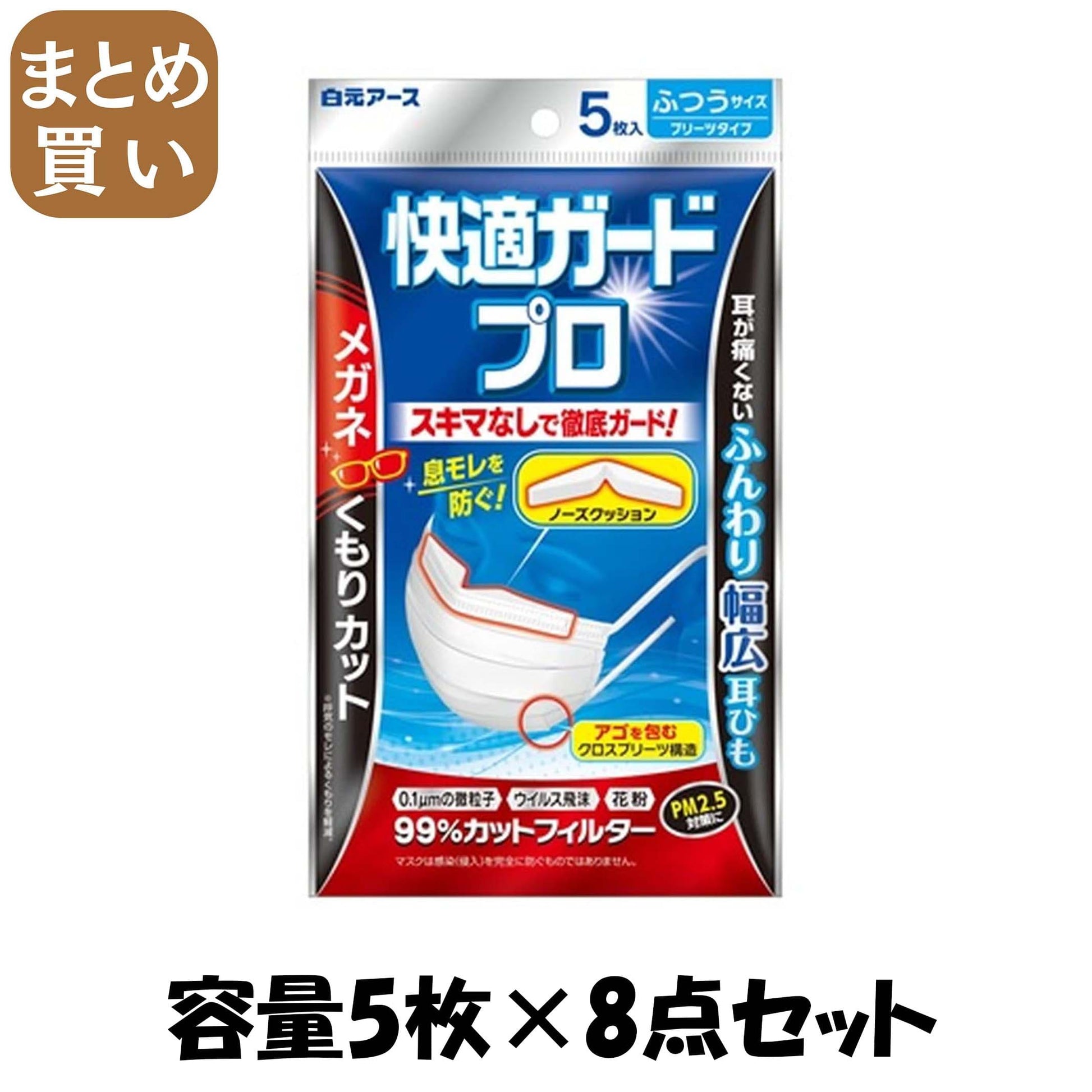 【まとめ買い】快適ガードプロ　プリーツタイプ　ふつうサイズ５枚入 容量5マイ×8点セット 白元アース マスク