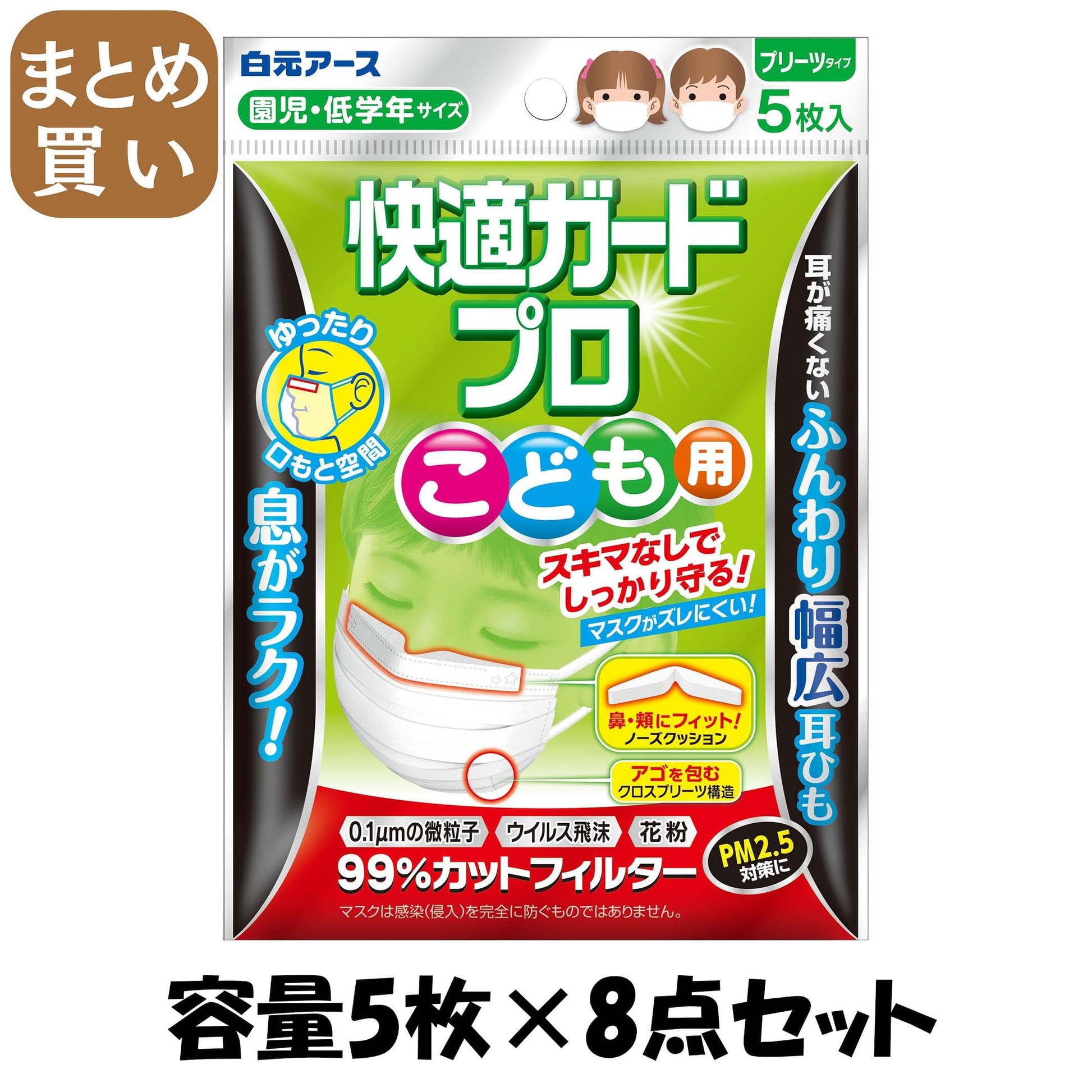 【まとめ買い】快適ガードプロ　プリーツタイプ　こども用５枚入 容量5マイ×8点セット 白元アース マスク
