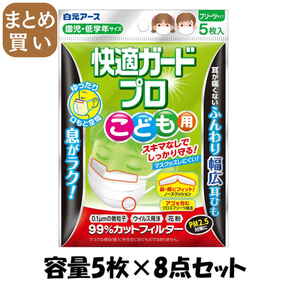 【まとめ買い】快適ガードプロ　プリーツタイプ　こども用５枚入 容量5マイ×8点セット 白元アース マスク