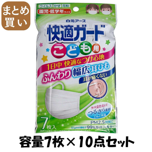【まとめ買い】快適ガードマスク　こども用７枚入 容量7マイ×10点セット 白元アース マスク