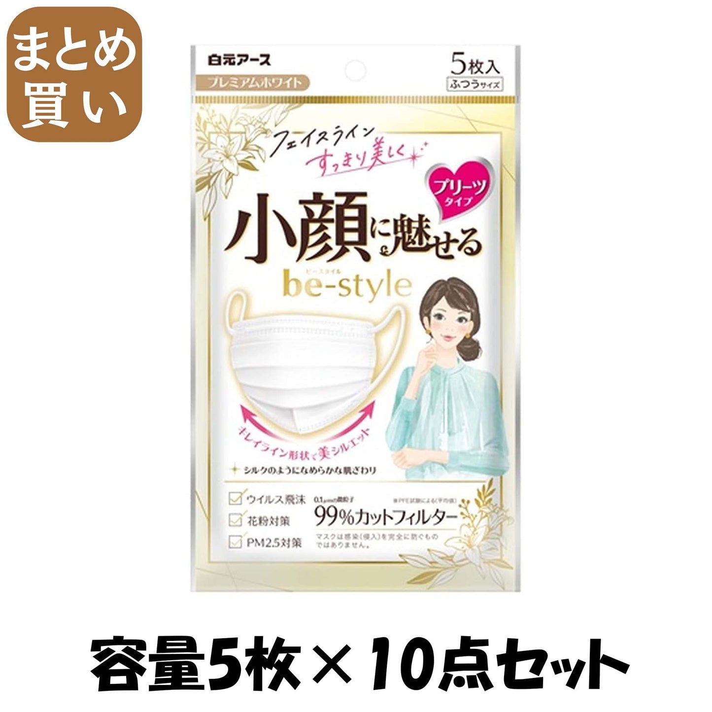 【まとめ買い】ビースタイル　プリーツタイプ　ふつうサイズ　プレミアムホワイト５枚入 容量5マイ×10点セット 白元アース マスク