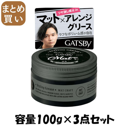 【まとめ買い】ギャツビー　スタイリンググリース　マットクラフト 容量100G×3点セット マンダム スタイリング