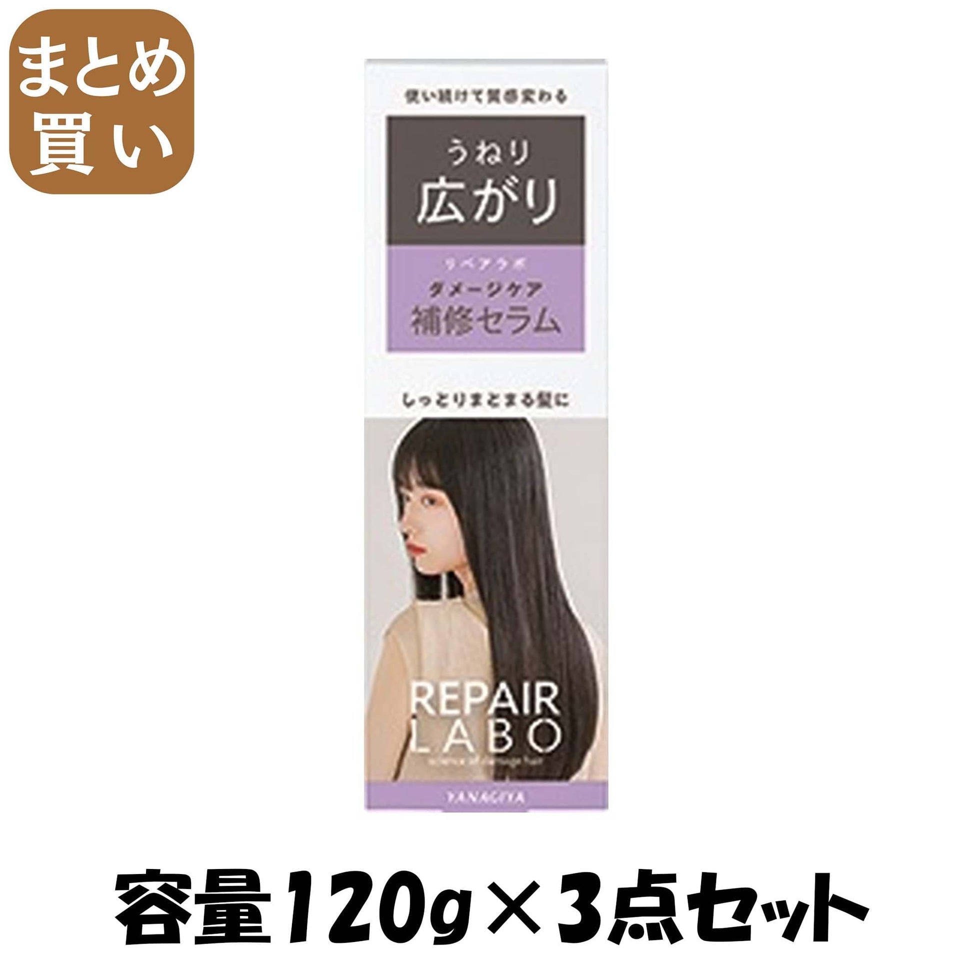 【まとめ買い】リペアラボ　ダメージケア補修セラム　＜うねり・広がり＞ 容量120G×3点セット 柳屋本店 美容液