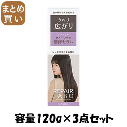 【まとめ買い】リペアラボ　ダメージケア補修セラム　＜うねり・広がり＞ 容量120G×3点セット 柳屋本店 美容液