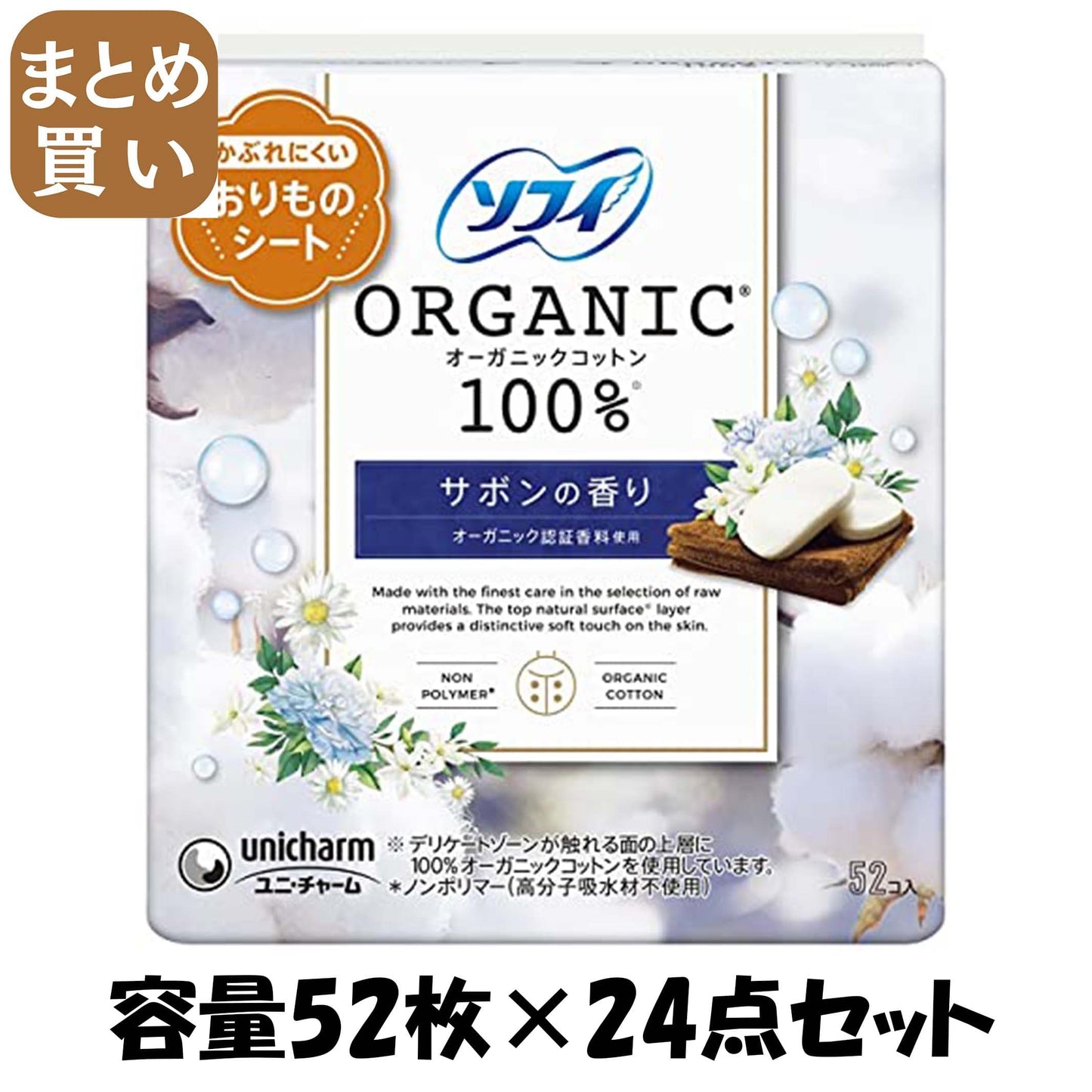 【まとめ買い】ソフィおりものシートオーガニックコットンサボンの香り52枚 容量52枚×24点セットユニ・チャーム 生理用品