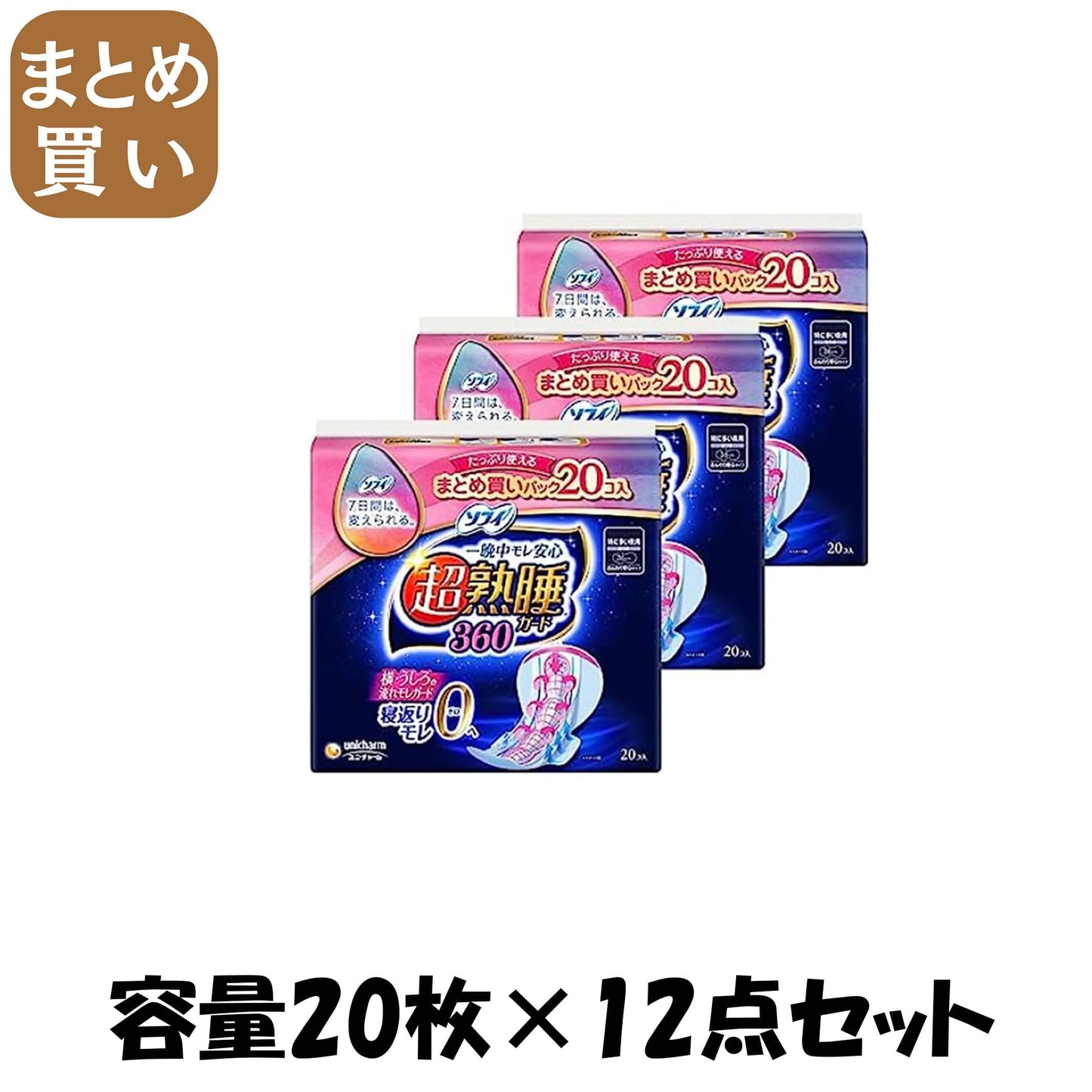 【まとめ買い】ソフィ超熟睡ガード３６０　２０枚 容量20マイ×12点セット ユニ・チャーム（ユニチャーム） 生理用品