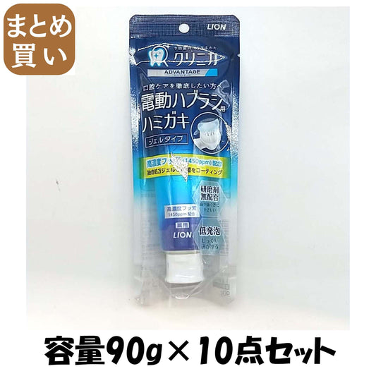 【まとめ買い】クリニカアドバンテージ　ジェルハミガキ　９０ｇ 容量90G×10点セット ライオン 歯磨き