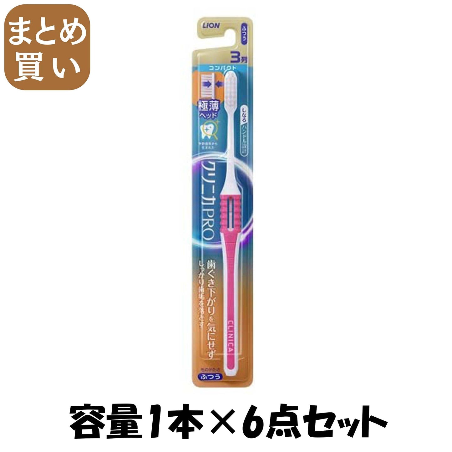 【まとめ買い】クリニカＰＲＯハブラシ　３列コンパクト　ふつう容量1ホン×6点セット ライオン 歯ブラシ