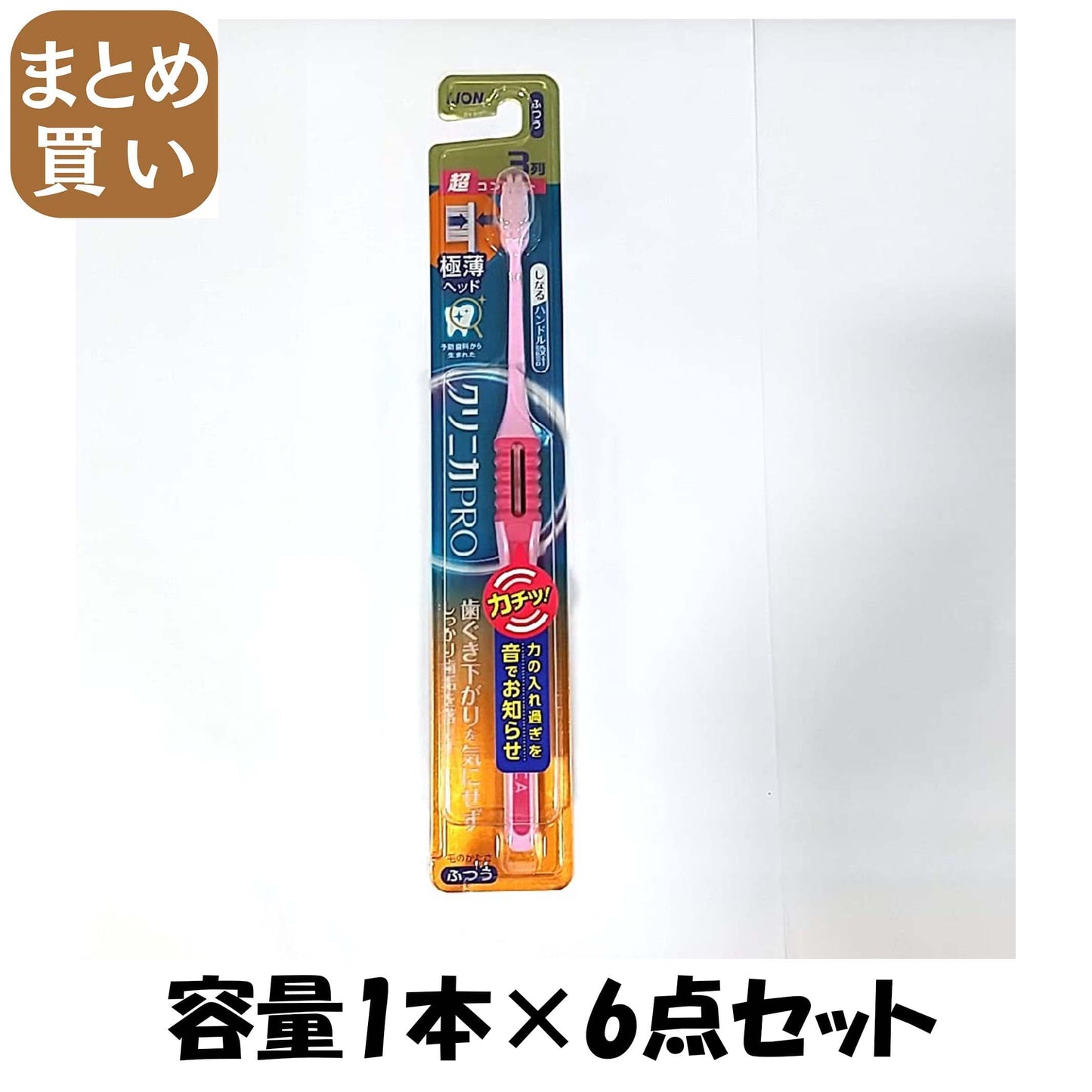 【まとめ買い】クリニカＰＲＯハブラシ３列超コンパクト　ふつう容量1ホン×6点セット ライオン 歯ブラシ