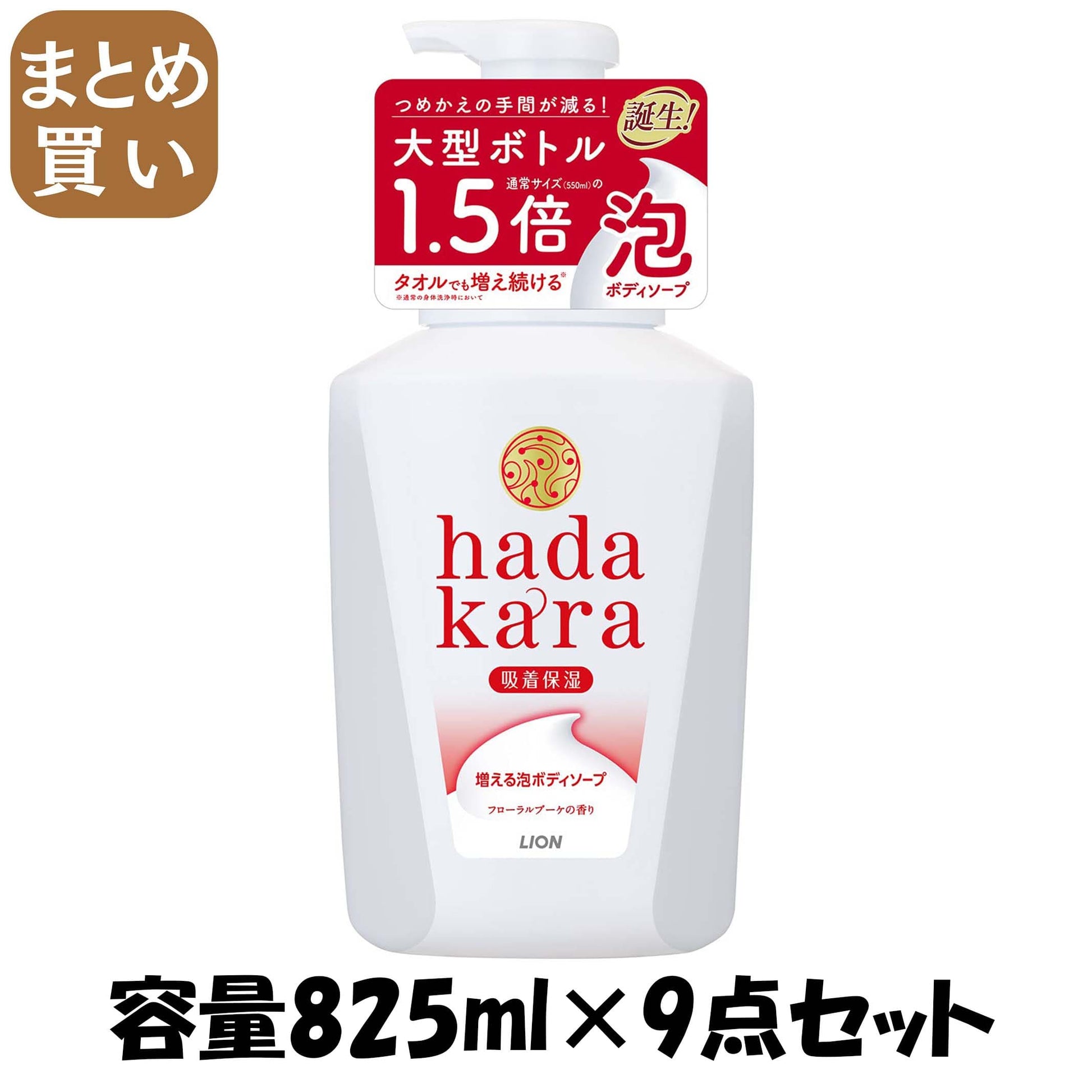 【まとめ買い】ｈａｄａｋａｒａボディソープ泡で出てくるタイプフローラルブーケの香り本体大型サイズ容量825ML×9点セットボディソープ