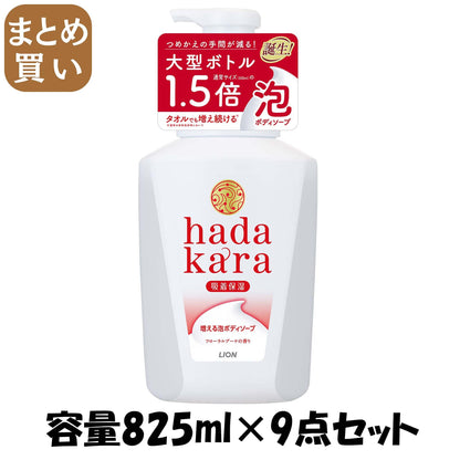 【まとめ買い】ｈａｄａｋａｒａボディソープ泡で出てくるタイプフローラルブーケの香り本体大型サイズ容量825ML×9点セットボディソープ