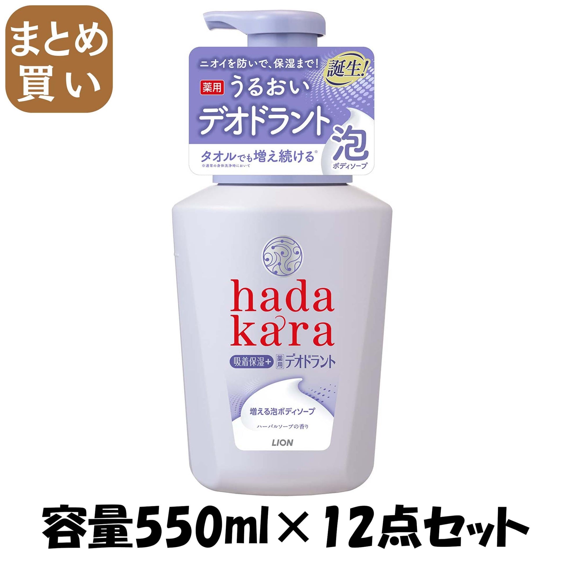 【まとめ買い】ｈａｄａｋａｒａ泡で出てくる薬用デオドラントボディソープハーバルソープの香り本体 容量550ML×12点セットボディソープ