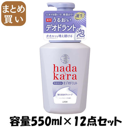 【まとめ買い】ｈａｄａｋａｒａ泡で出てくる薬用デオドラントボディソープハーバルソープの香り本体 容量550ML×12点セットボディソープ