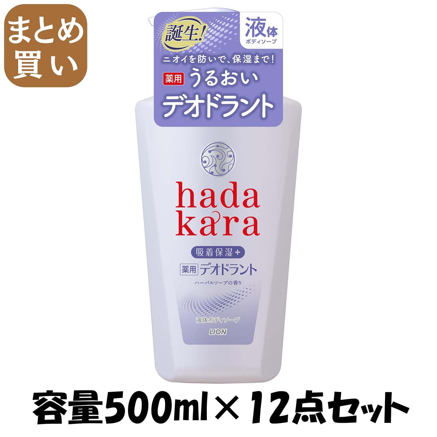 【まとめ買い】ｈａｄａｋａｒａ薬用デオドラントボディソープハーバルソープの香り本体 容量500ML×12点セットライオン ボディソープ