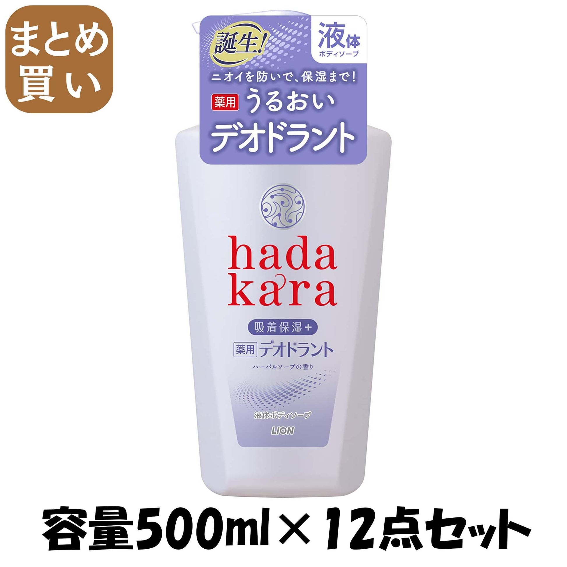 【まとめ買い】ｈａｄａｋａｒａ薬用デオドラントボディソープハーバルソープの香り本体 容量500ML×12点セットライオン ボディソープ