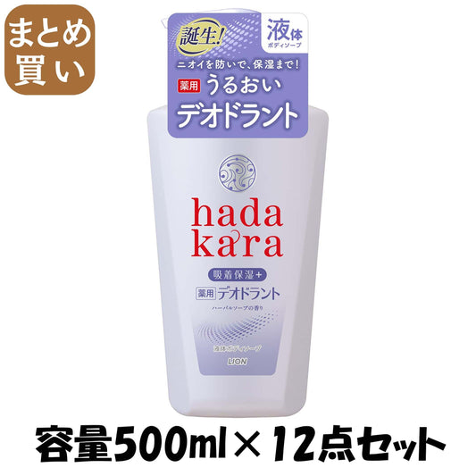 【まとめ買い】ｈａｄａｋａｒａ薬用デオドラントボディソープハーバルソープの香り本体 容量500ML×12点セットライオン ボディソープ