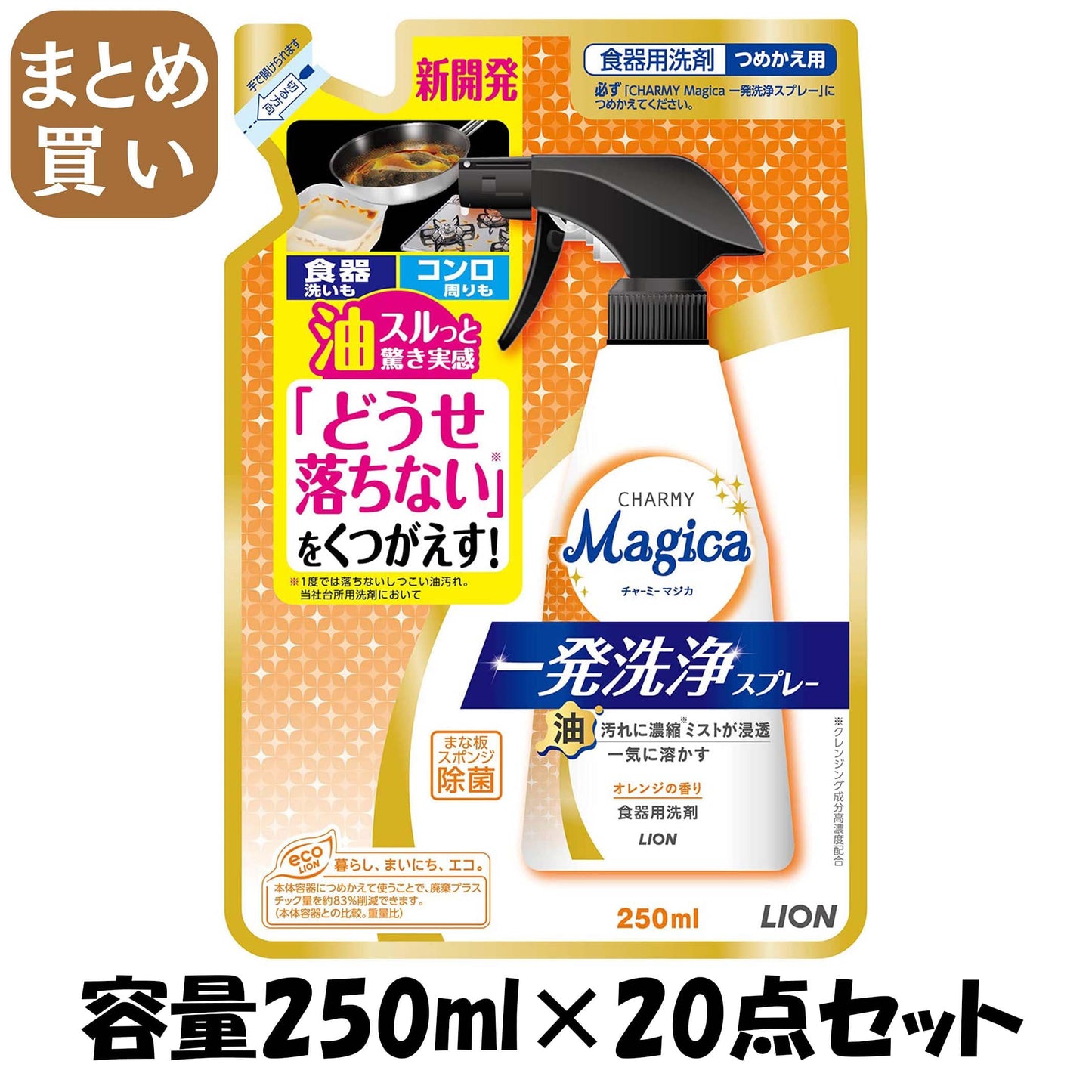 【まとめ買い】ＣＨＡＲＭＹＭａｇｉｃａ一発洗浄スプレーオレンジの香りつめかえ用 容量250ML×20点セットライオン 食器用洗剤