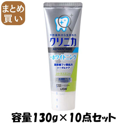 【まとめ買い】クリニカアドバンテージ＋ホワイトニング　ハミガキ　シトラスミント　１３０ｇ 容量130G×10点セットライオン 歯磨き