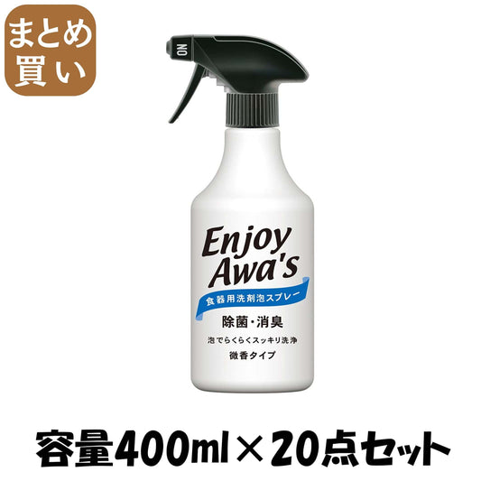 【まとめ買い】エンジョイアワーズ食器洗剤泡スプレー　本体 容量400ML×20点セット ロケット石鹸 食器用洗剤