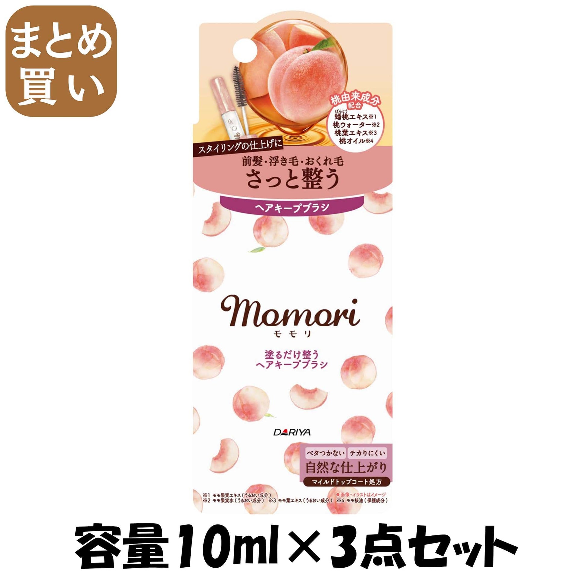【まとめ買い】モモリ　塗るだけ整うヘアキープブラシ 容量10ML×3点セット ダリヤ スタイリング