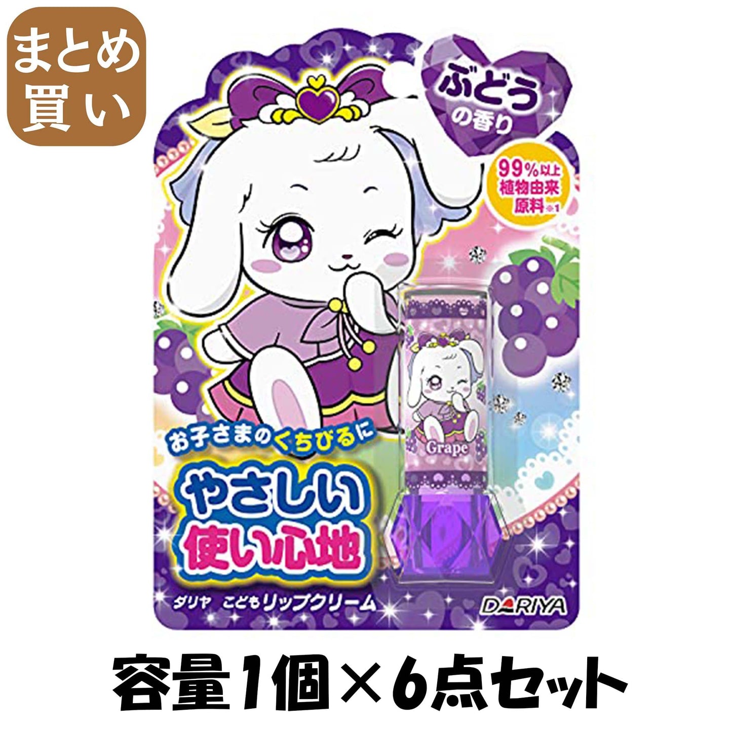 【まとめ買い】ダリヤ　こどもリップクリーム（ぶどうの香り） 容量1ｺ×6点セット ダリヤ リップクリーム