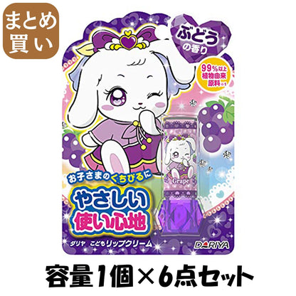 【まとめ買い】ダリヤ　こどもリップクリーム（ぶどうの香り） 容量1ｺ×6点セット ダリヤ リップクリーム