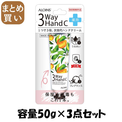 【まとめ買い】３ウェイ　ハンドクリーム　５０ｇ 容量50G×3点セット アロインス化粧品 ハンドクリーム