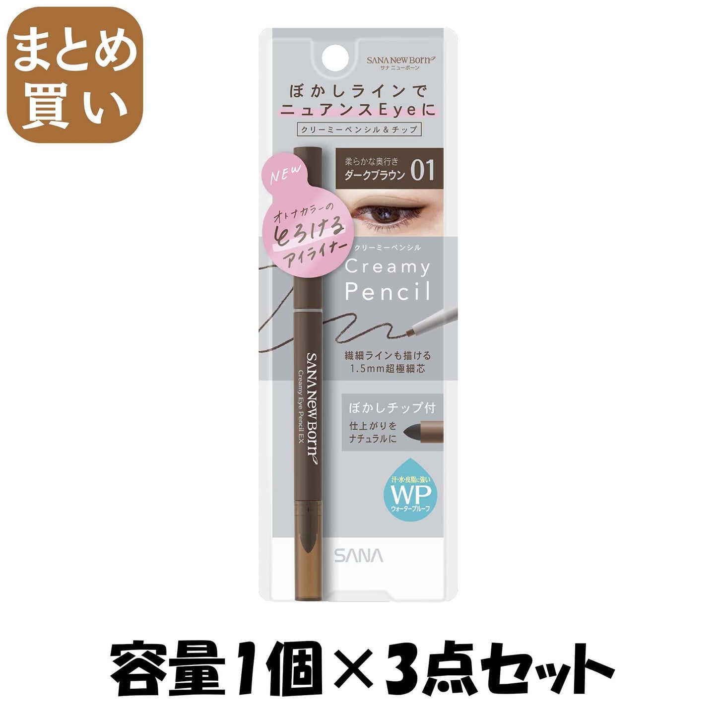 【まとめ買い】サナ　ニューボーン　クリーミーアイペンシルＥＸ　０１ 容量1ｺ×3点セット 常盤薬品 メイク