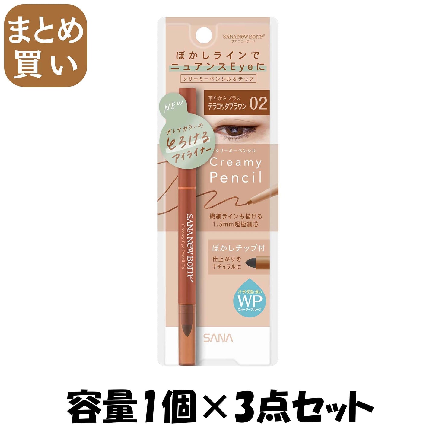 【まとめ買い】サナ　ニューボーン　クリーミーアイペンシルＥＸ　０２ 容量1ｺ×3点セット 常盤薬品 メイク