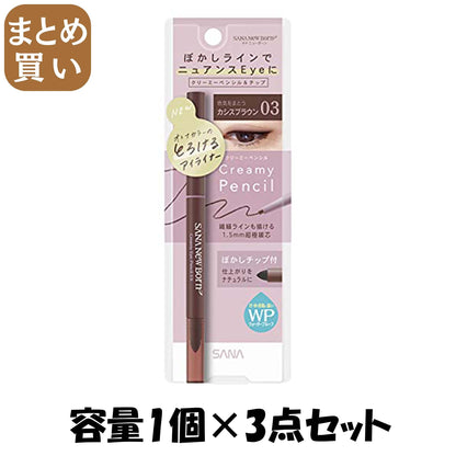 【まとめ買い】サナ　ニューボーン　クリーミーアイペンシルＥＸ　０３ 容量1ｺ×3点セット 常盤薬品 メイク