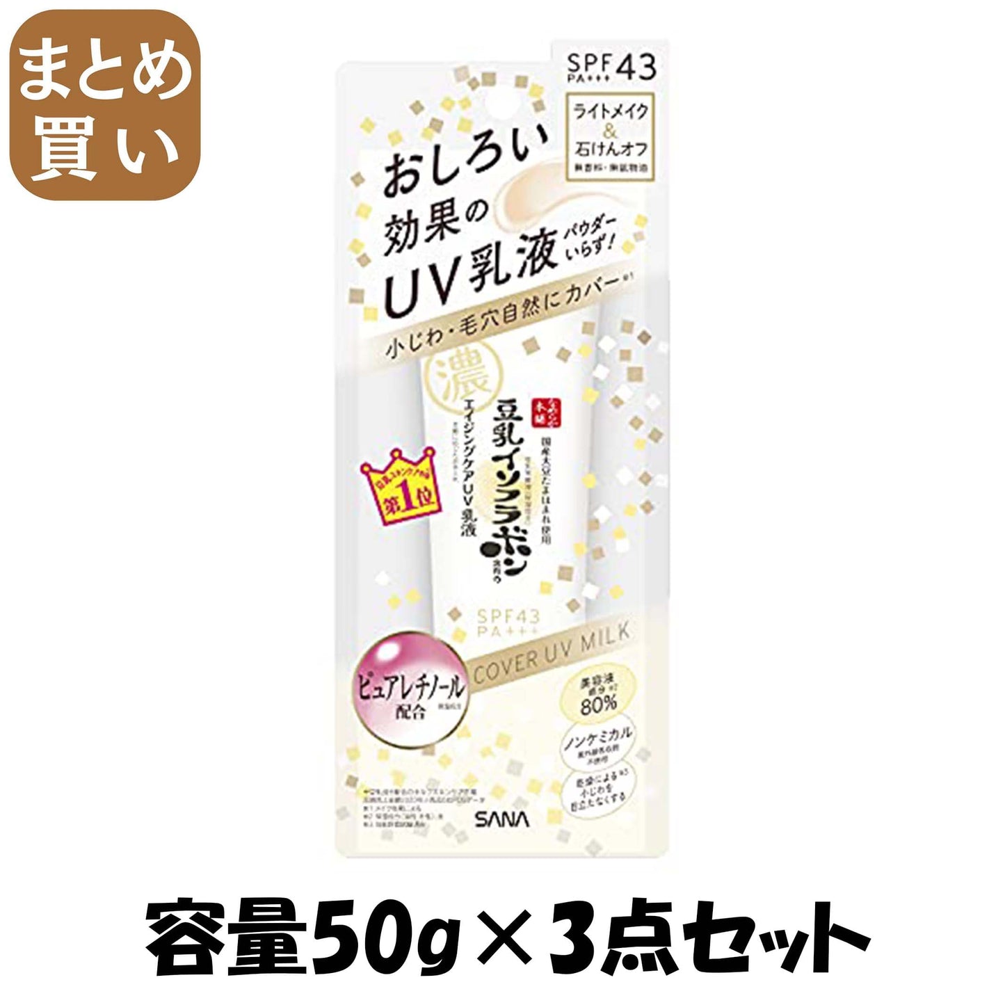 【まとめ買い】サナ　なめらか本舗　リンクルＵＶ乳液 容量50G×3点セット 常盤薬品 化粧品