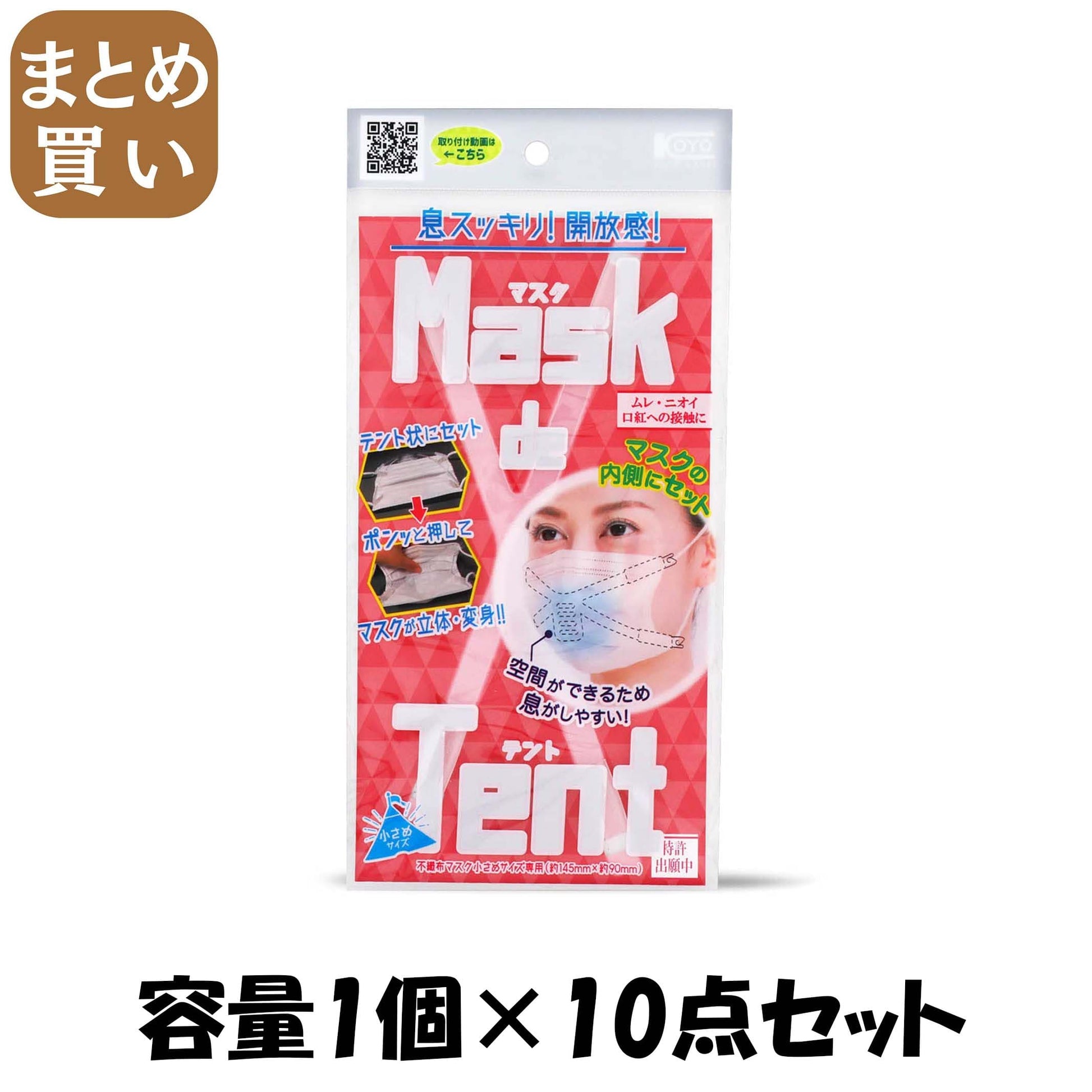 【まとめ買い】マスクｄｅテント小さめ用 容量1コ×10点セット コーヨー化成 マスク