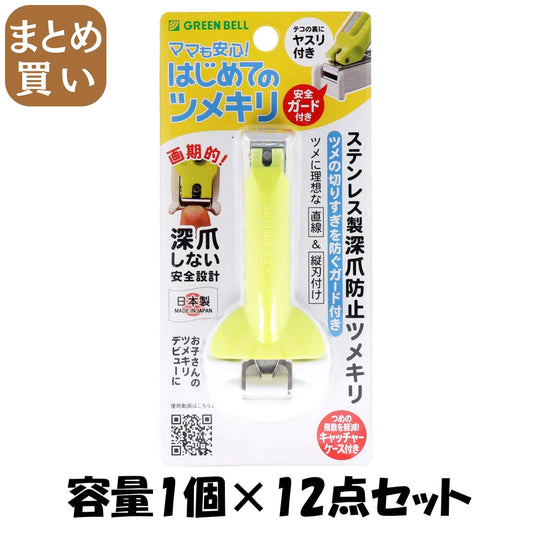 【まとめ買い】ＮＣ－１６６ステンレス製深爪防止つめきり 容量1ｺ×12点セット グリーンベル 耳掃除・ツメきり