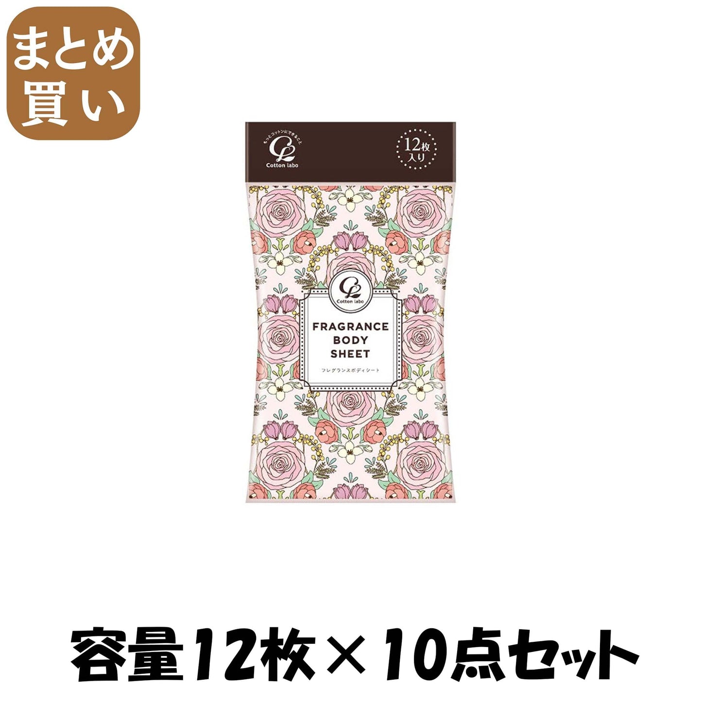 【まとめ買い】コットン・ラボ　フレグランスボディーシート１２枚 容量12マイ×10点セット コットンラボ 制汗剤・デオドラント