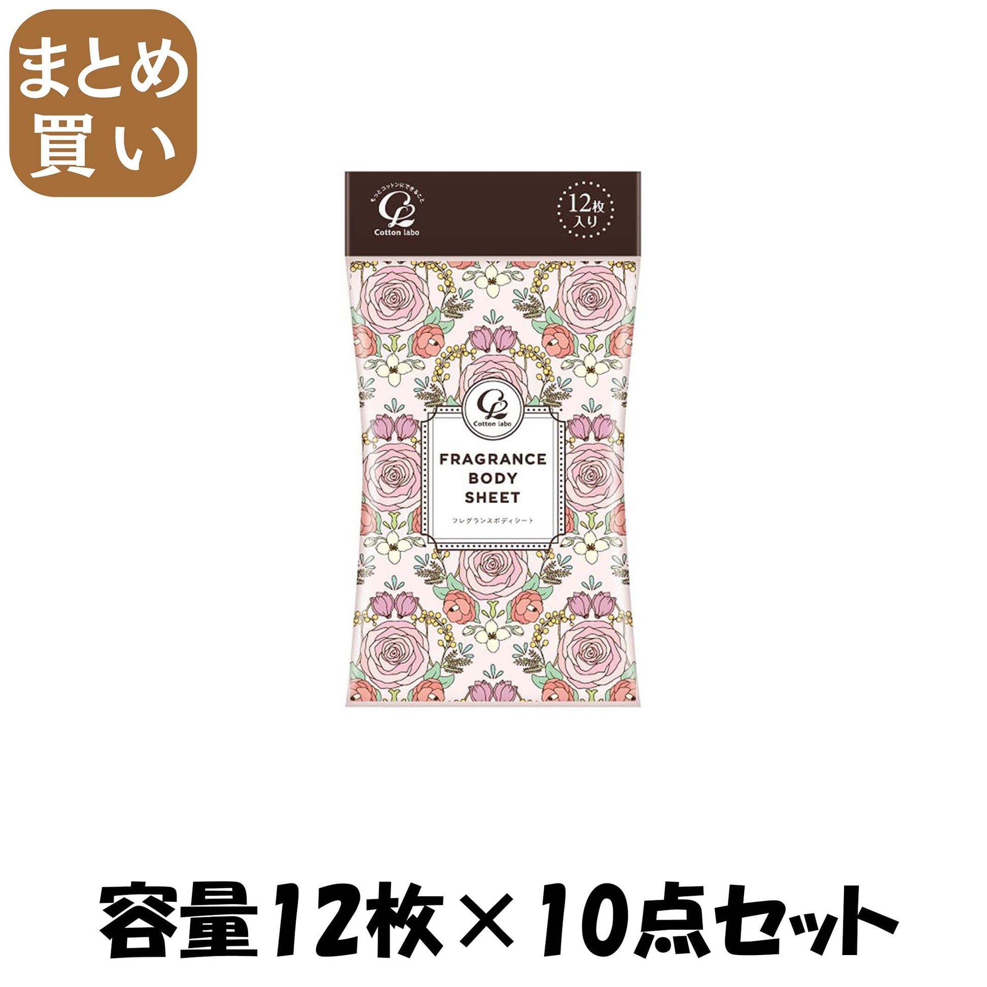 【まとめ買い】コットン・ラボ　フレグランスボディーシート１２枚 容量12マイ×10点セット コットンラボ 制汗剤・デオドラント