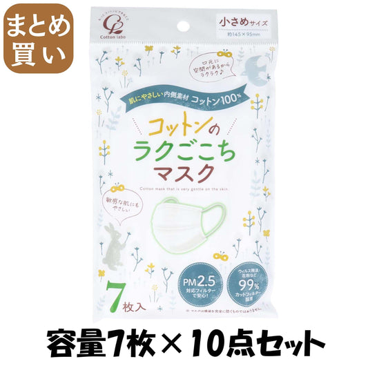 【まとめ買い】コットン・ラボ　コットンのラクごこちマスク小さめサイズ７マイ 容量7マイ×10点セット コットンラボ マスク