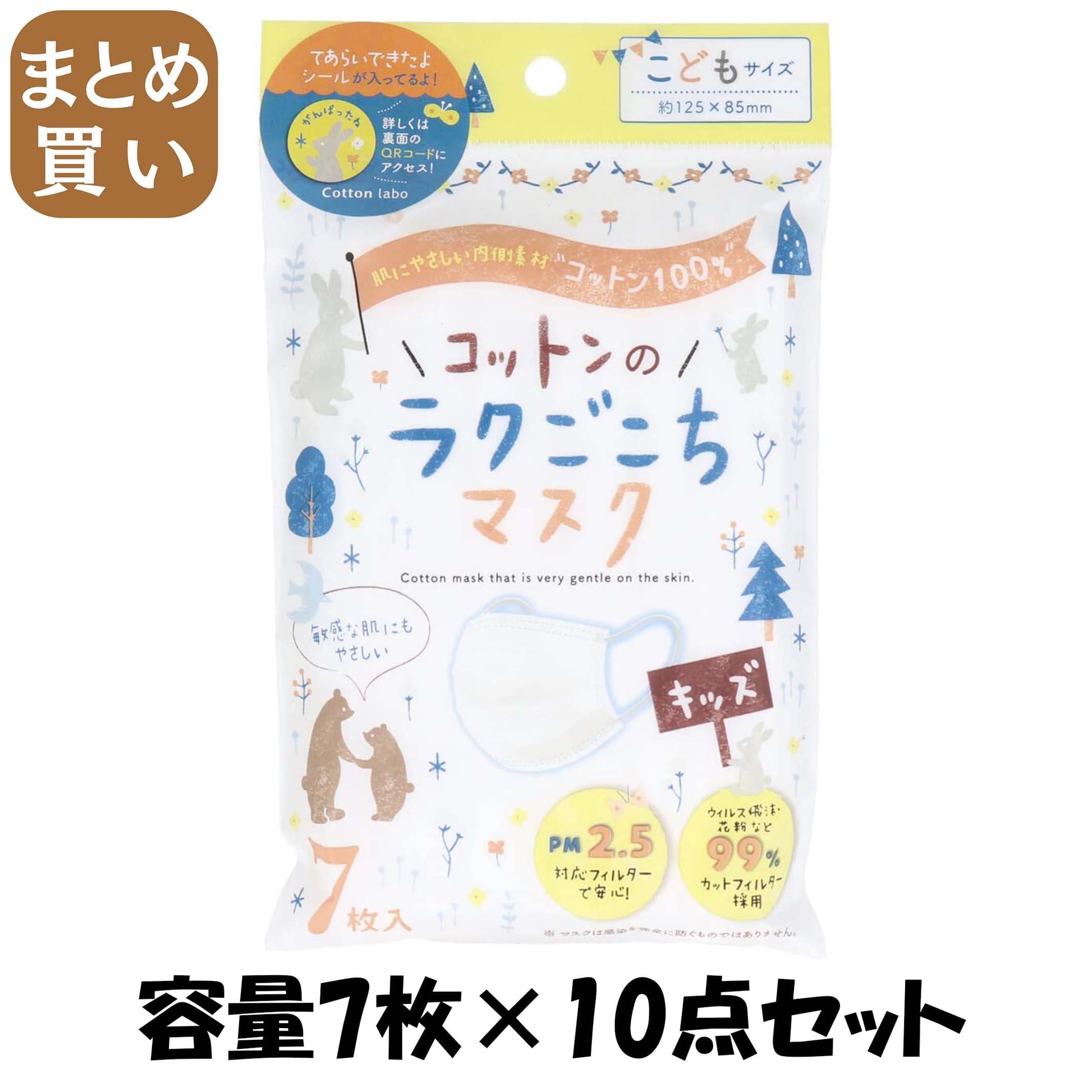 【まとめ買い】コットン・ラボ　コットンのラクごこちマスク子供用サイズ７枚 容量7マイ×10点セット コットンラボ マスク