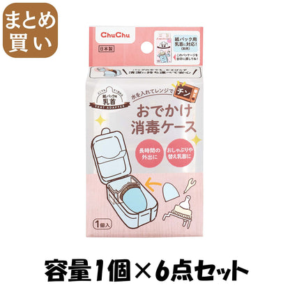 【まとめ買い】チュチュ　おでかけ消毒ケース 容量1コ×6点セット ジェクス ベビー用品