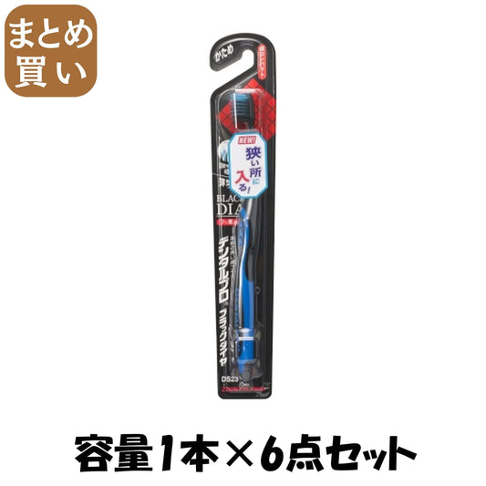 【まとめ買い】デンタルプロブラックダイヤ超極細毛超コンパクトかため 容量1ﾎﾝ×6点セット デンタルプロ 歯ブラシ