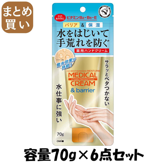 【まとめ買い】近江兄弟社メンタームメディカルクリーム＆バリア 容量70G×6点セット 近江兄弟社 ハンドクリーム