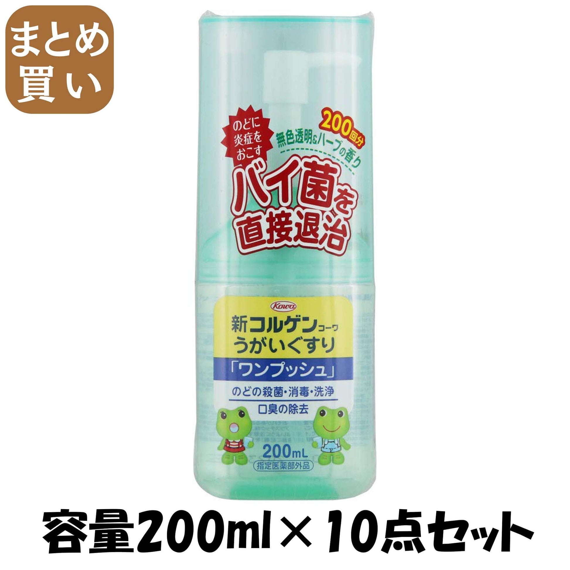 【まとめ買い】新コルゲンコーワうがいぐすり「ワンプッシュ」　２００ｍｌ 容量200ML×10点セット 興和 うがい薬