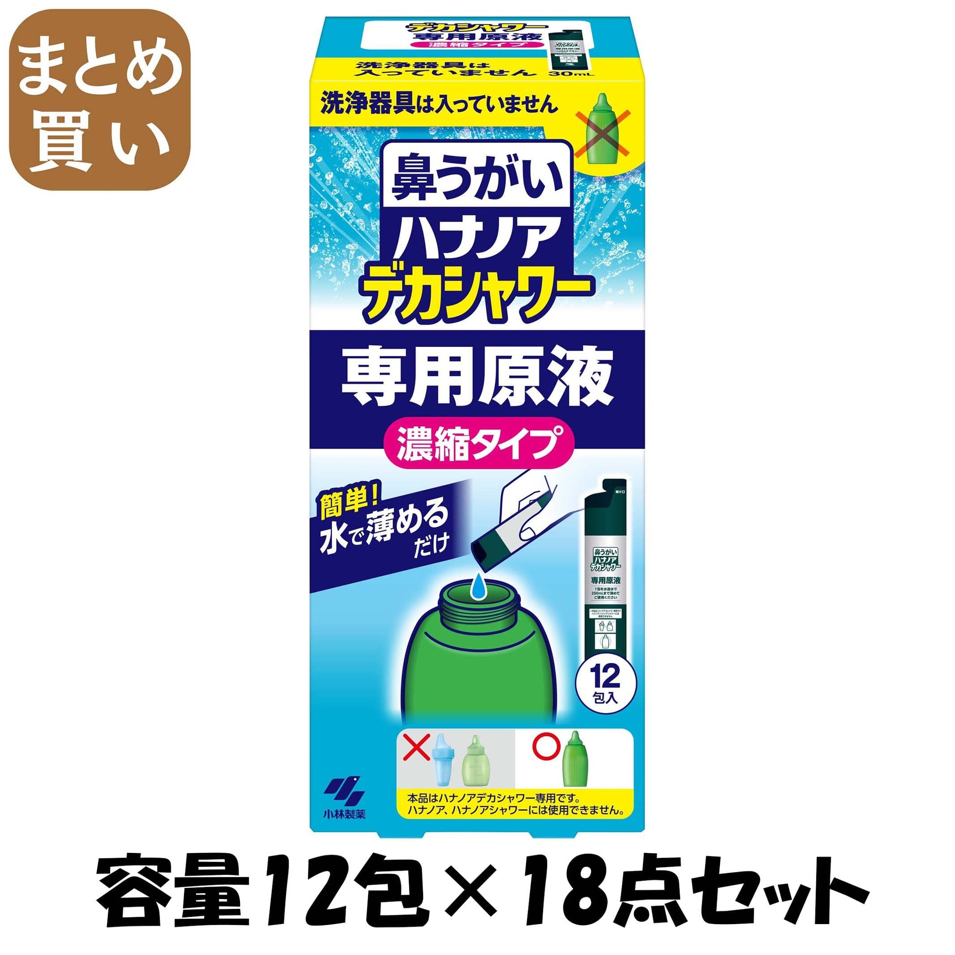 【まとめ買い】ハナノアデカシャワー濃縮液３０ｍｌ×１２ 容量12ホウ×18点セット 小林製薬 うがい薬