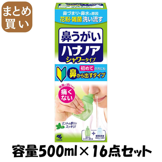 【まとめ買い】ハナノアシャワー５００ｍｌ 容量500ML×16点セット 小林製薬 うがい薬