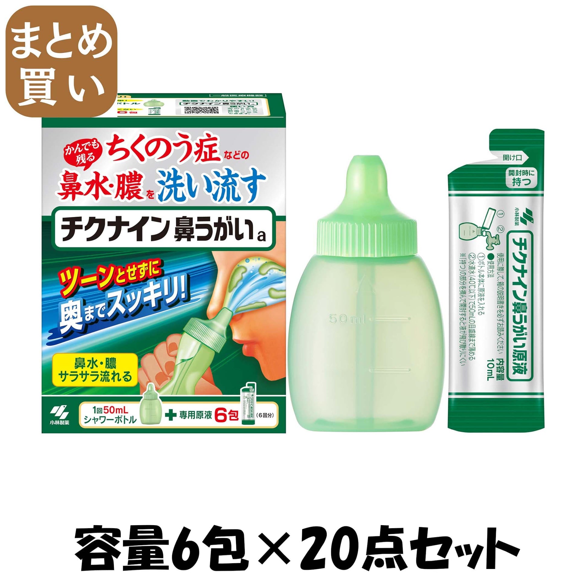 【まとめ買い】チクナイン鼻洗浄器（本体付き）６包 容量6ホウ×20点セット 小林製薬 うがい薬