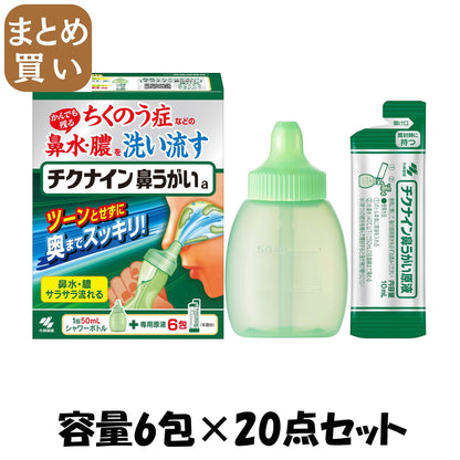 【まとめ買い】チクナイン鼻洗浄器（本体付き）６包 容量6ホウ×20点セット 小林製薬 うがい薬