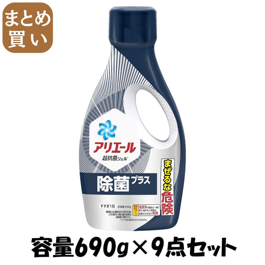 【まとめ買い】アリエールジェル除菌プラス　本体 容量690G×9点セット Ｐ＆Ｇ 衣料用洗剤