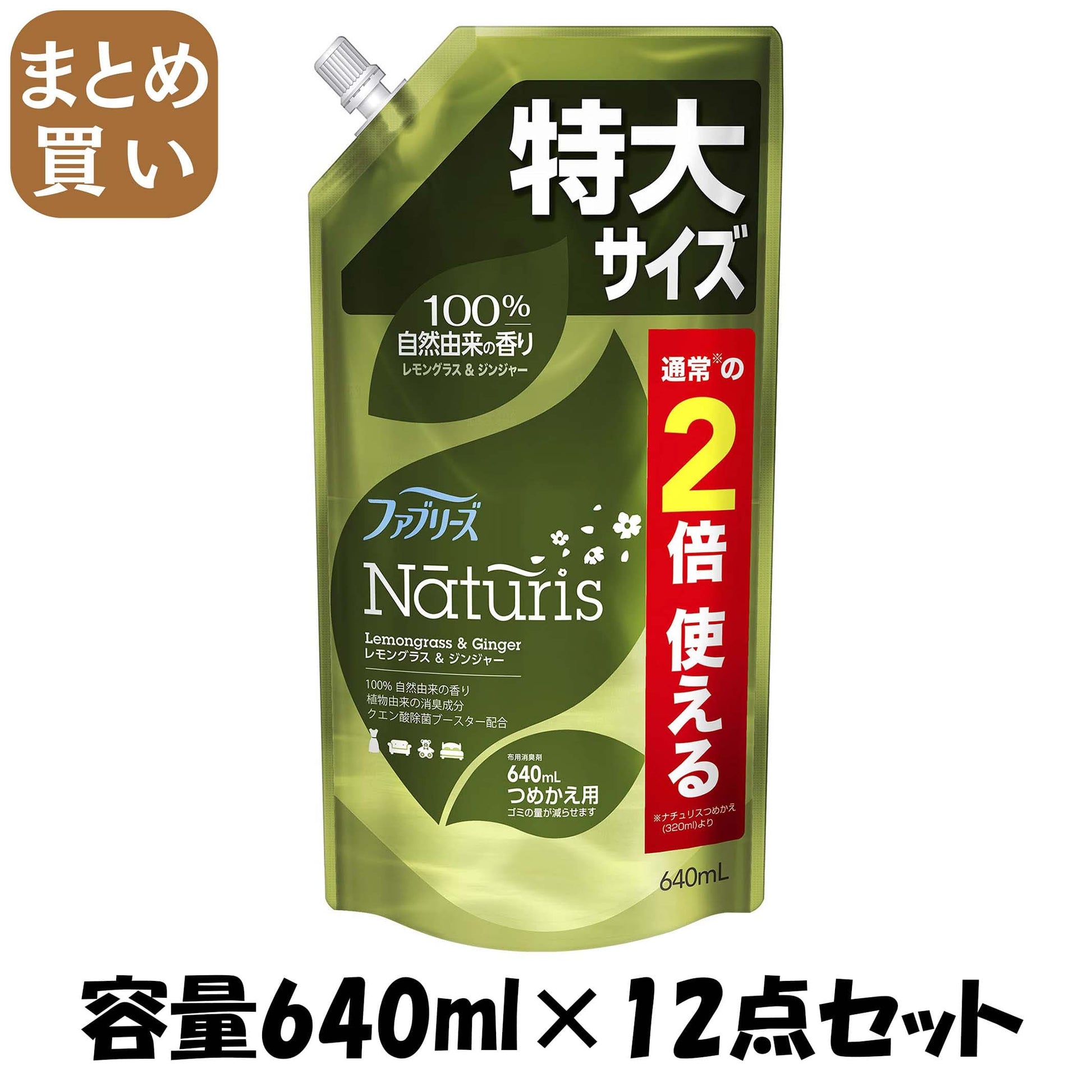 【まとめ買い】ファブリーズ　ナチュリス　レモングラス＆ジンジャー　つめかえ特大サイズ 容量640ML×12点セットＰ＆Ｇ 芳香剤