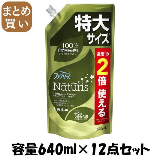 【まとめ買い】ファブリーズ　ナチュリス　レモングラス＆ジンジャー　つめかえ特大サイズ 容量640ML×12点セットＰ＆Ｇ 芳香剤