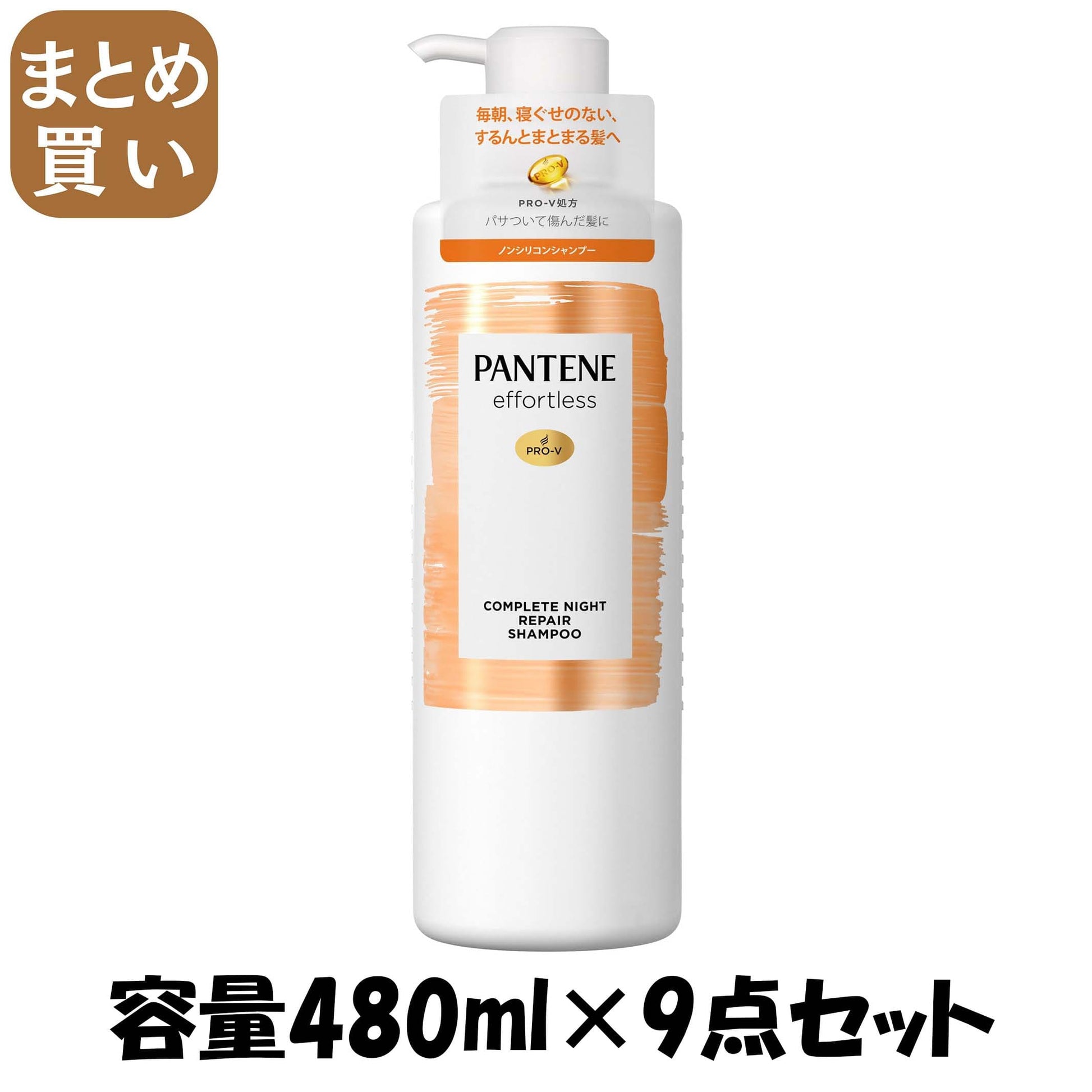【まとめ買い】パンテーン　エフォートレス　コンプリートナイトリペア－　シャンプー　ポンプ 容量480ML×9点セットシャンプー